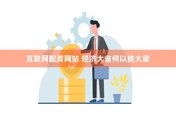 互联网配资网站 经济大省何以挑大梁